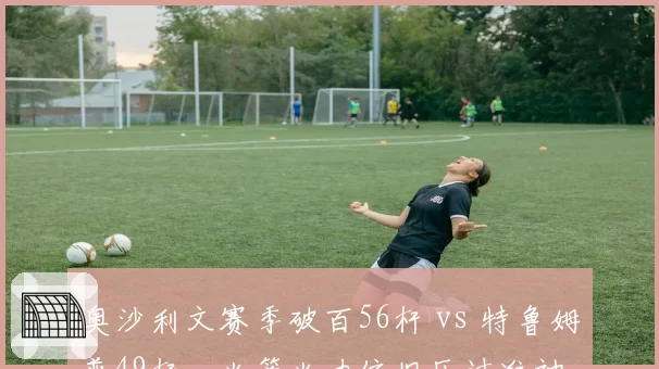 奥沙利文赛季破百56杆 vs 特鲁姆普49杆，火箭火力依旧压过准神