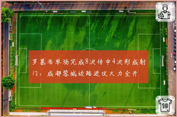 罗慕洛单场完成8次传中4次形成射门,成都蓉城边路进攻火力全开