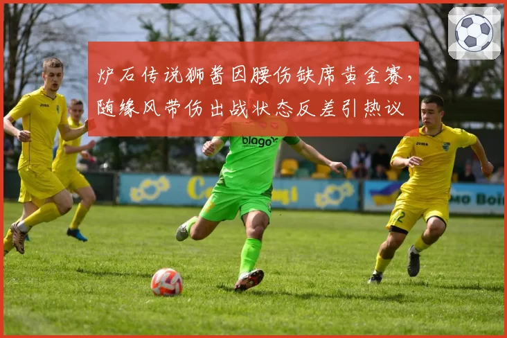 炉石传说狮酱因腰伤缺席黄金赛，随缘风带伤出战状态反差引热议