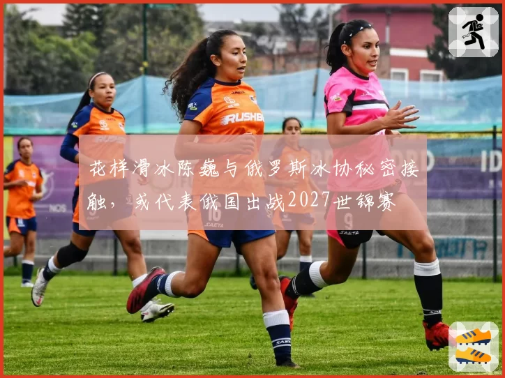 花样滑冰陈巍与俄罗斯冰协秘密接触，或代表俄国出战2027世锦赛