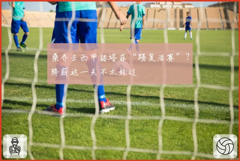 桑乔去西甲赫塔菲“踢复活赛”?降薪这一关不太好过