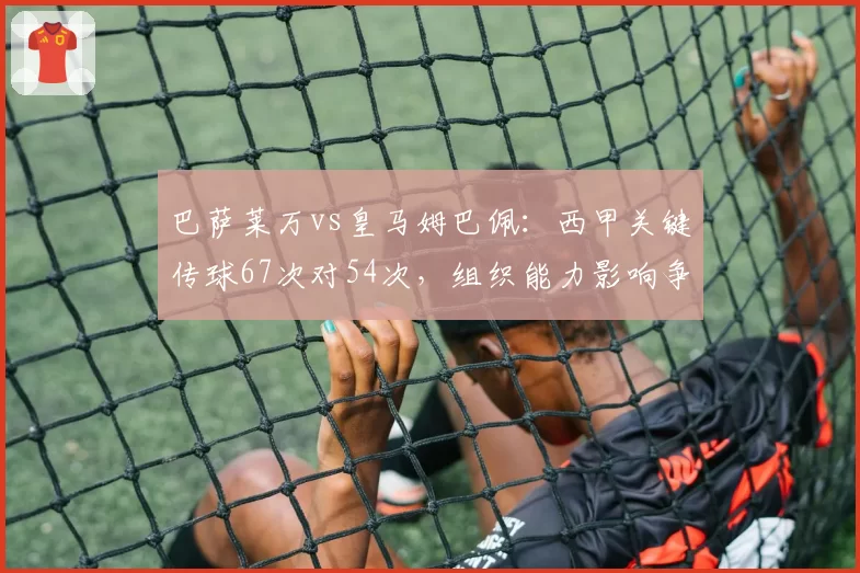 巴萨莱万vs皇马姆巴佩:西甲关键传球67次对54次,组织能力影响争冠走势