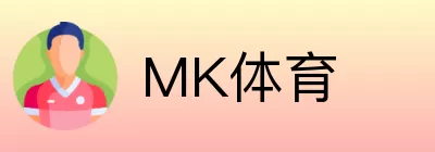 MK体育 Logo